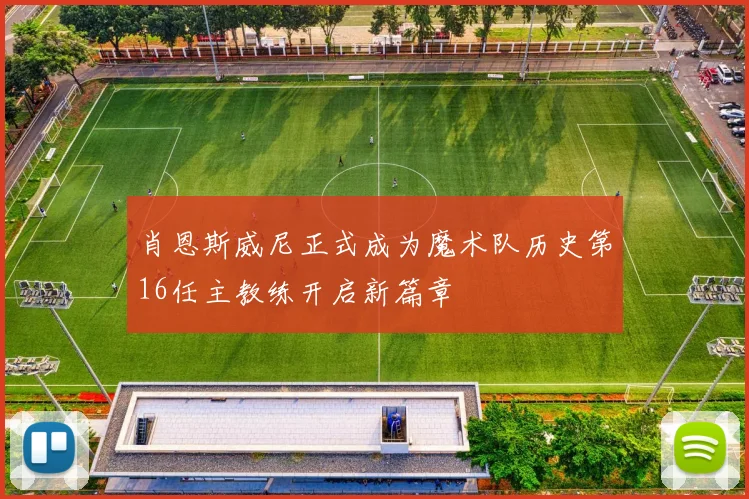 肖恩斯威尼正式成为魔术队历史第16任主教练开启新篇章