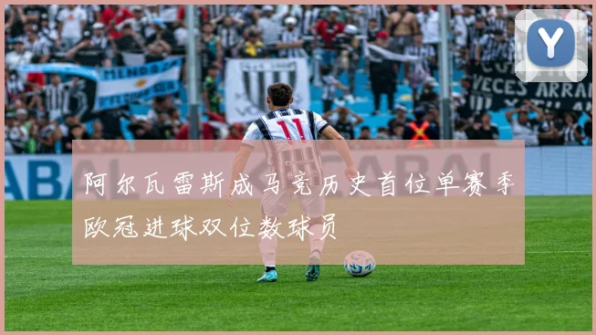 阿尔瓦雷斯成马竞历史首位单赛季欧冠进球双位数球员